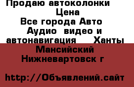 Продаю автоколонки Hertz dcx 690 › Цена ­ 3 000 - Все города Авто » Аудио, видео и автонавигация   . Ханты-Мансийский,Нижневартовск г.